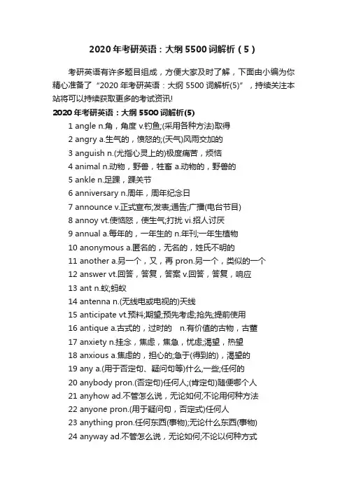 2020年考研英语：大纲5500词解析（5）