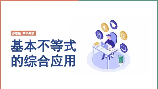 高中数学苏教版必修五《基本不等式的综合运用》课件