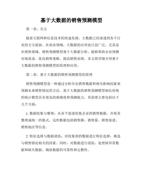 基于大数据的销售预测模型