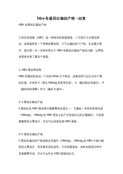 hbv各基因区编码产物 -回复