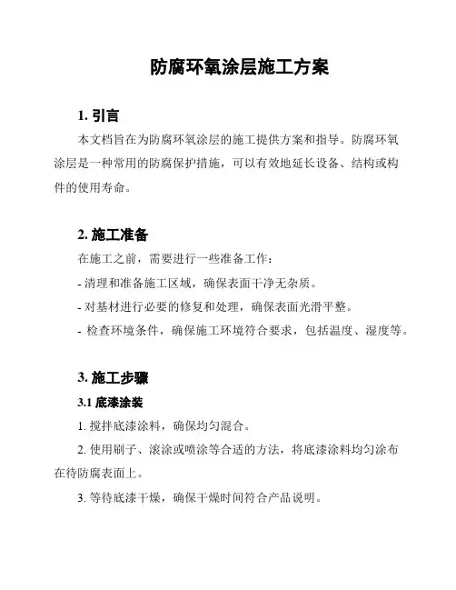 防腐环氧涂层施工方案