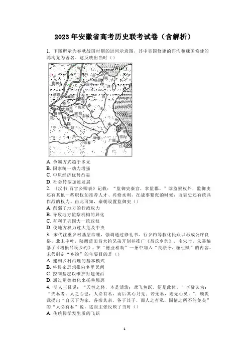 2023年安徽省高考历史联考试卷(含解析)