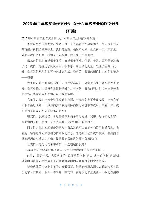 2023年六年级毕业作文开头 关于六年级毕业的作文开头(五篇)