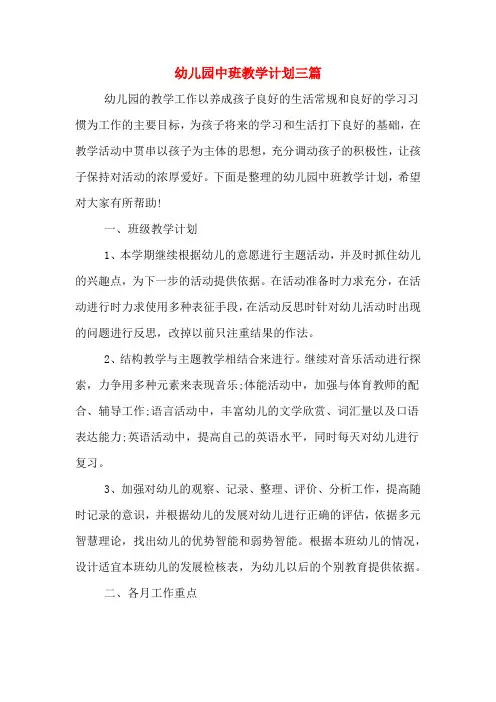 2020年幼儿园中班教学计划三篇