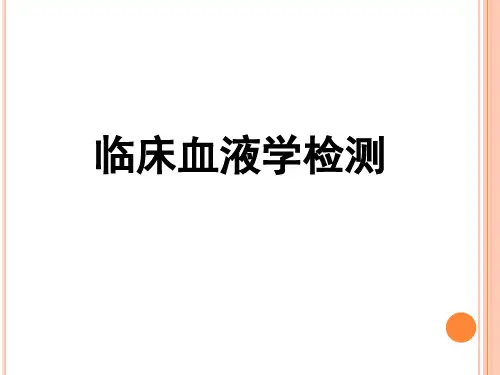 诊断学：临床血液学检测