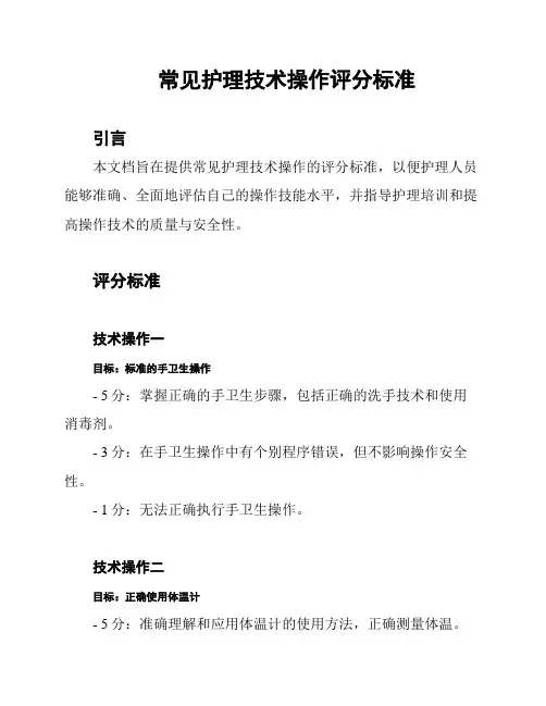 常见护理技术操作评分标准