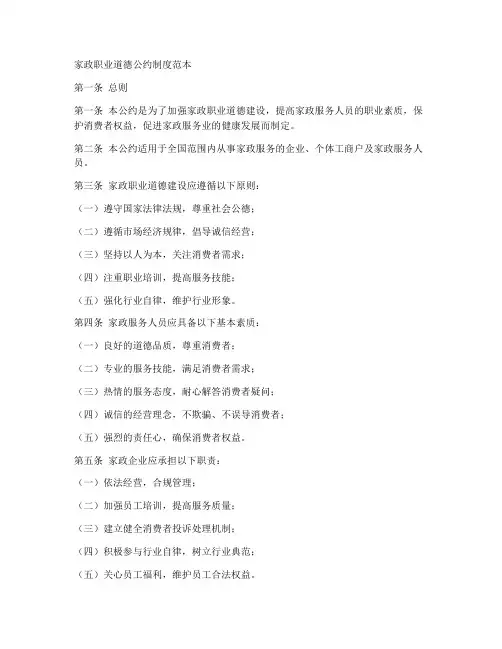 家政职业道德公约制度范本