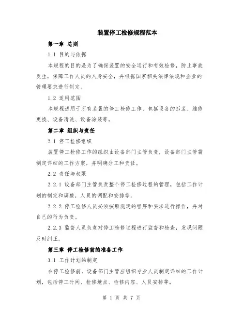 装置停工检修规程范本（2篇）