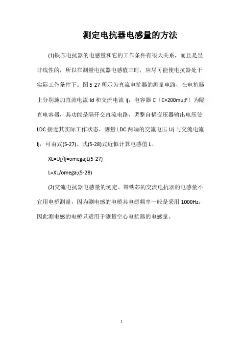 测定电抗器电感量的方法