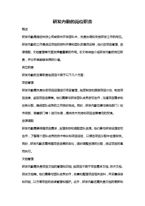 研发内勤的岗位职责