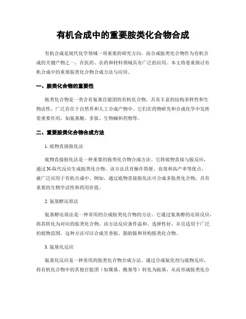 有机合成中的重要胺类化合物合成