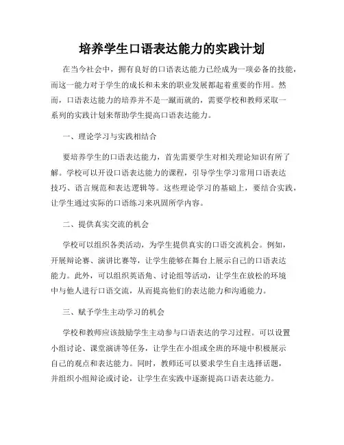 培养学生口语表达能力的实践计划
