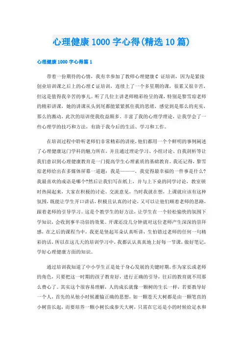 心理健康1000字心得(精选10篇)