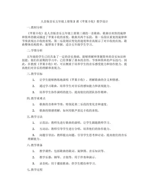 人音版音乐五年级上册第3课《苹果丰收》教学设计