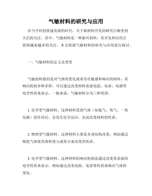 气敏材料的研究与应用