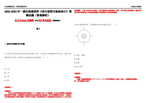 2022-2023年一级注册建筑师《设计前期与场地设计》预测试题20(答案解析)