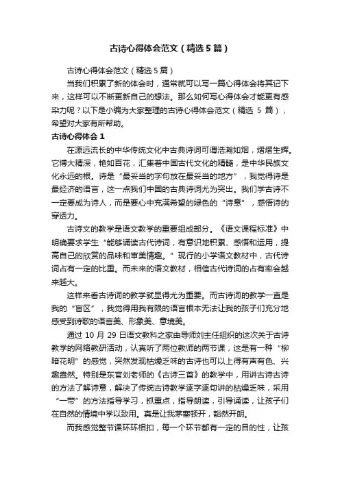 古诗心得体会范文（精选5篇）