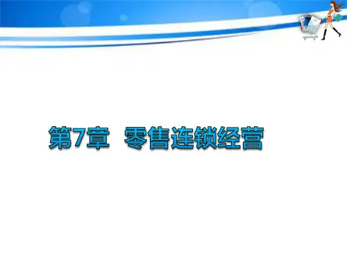 第七章  零售连锁经营  《零售学》PPT课件