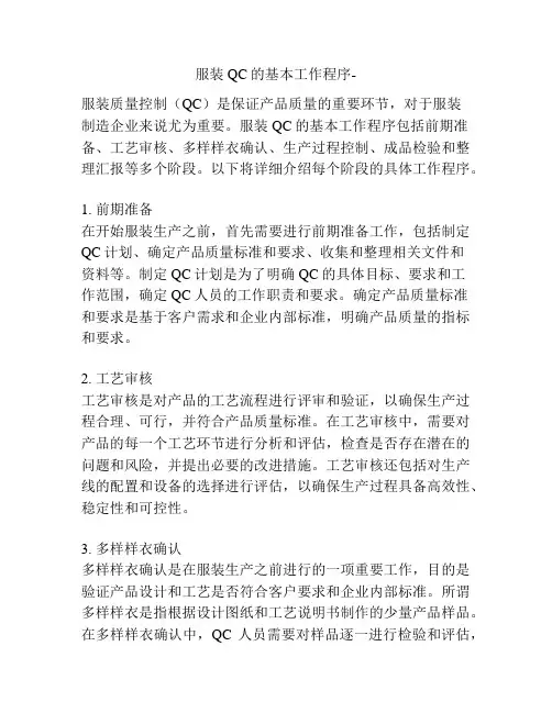 服装QC的基本工作程序-