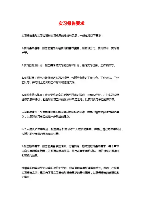 实习报告要求
