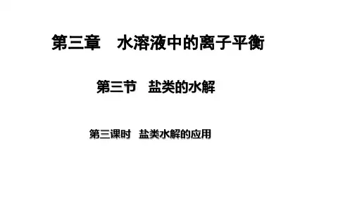 盐类的水解盐类水解的应用人教版高中化学选修四教学课件