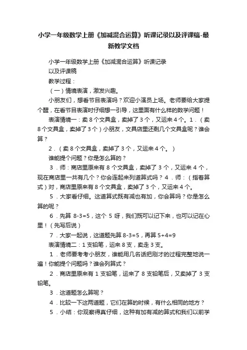 小学一年级数学上册《加减混合运算》听课记录以及评课稿-最新教学文档