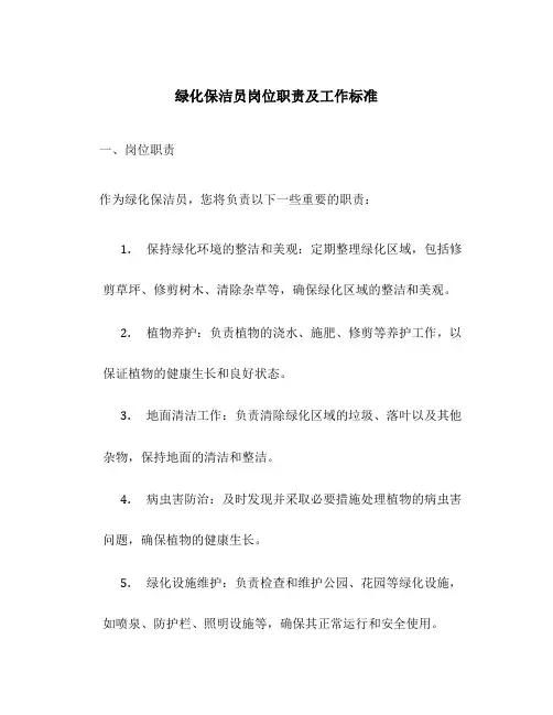 绿化保洁员岗位职责及工作标准