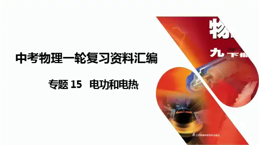 专题15电功和电热(课件)中考物理一轮复习资料(苏科版)(精)2