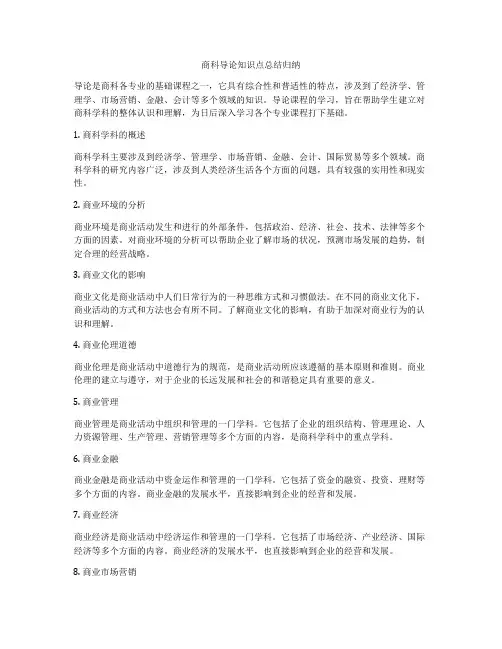 商科导论知识点总结归纳
