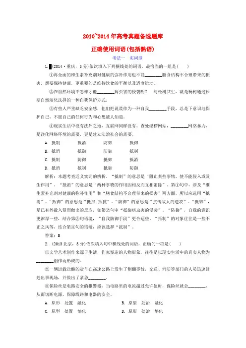 【三维设计】高考语文一轮总复习 -高考真题库 考点1 正确使用词语(包括熟语)