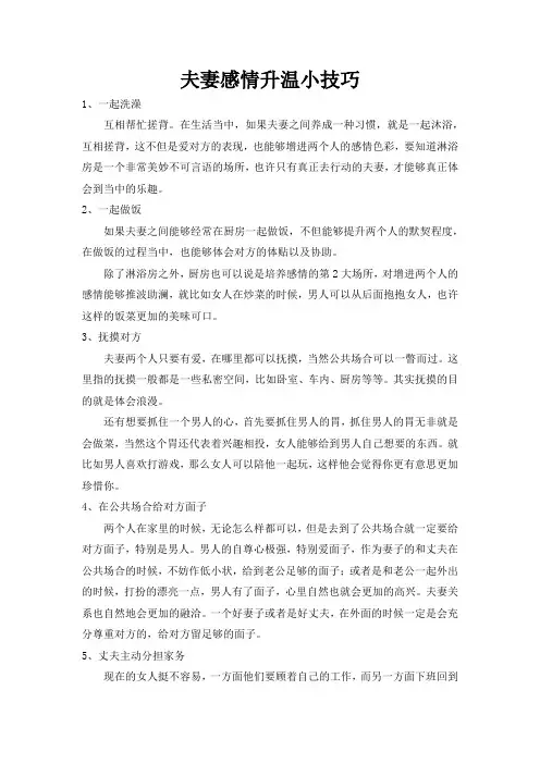 夫妻感情升温小技巧