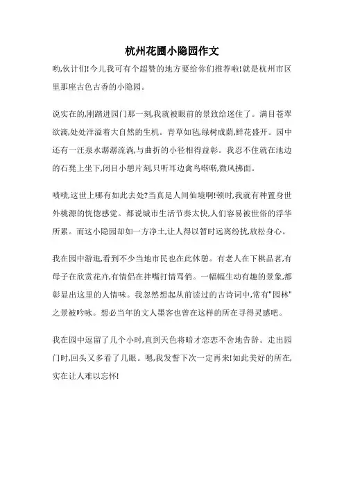 杭州花圃小隐园作文