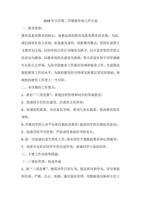 2018年小学第二学期德育处工作计划