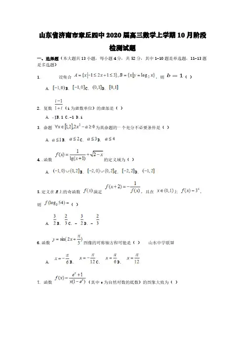 山东省济南市章丘四中2020届高三数学上学期10月阶段检测试题[含答案]