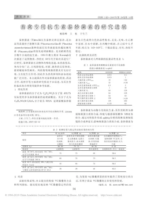 畜禽专用抗生素泰妙菌素的研究进展