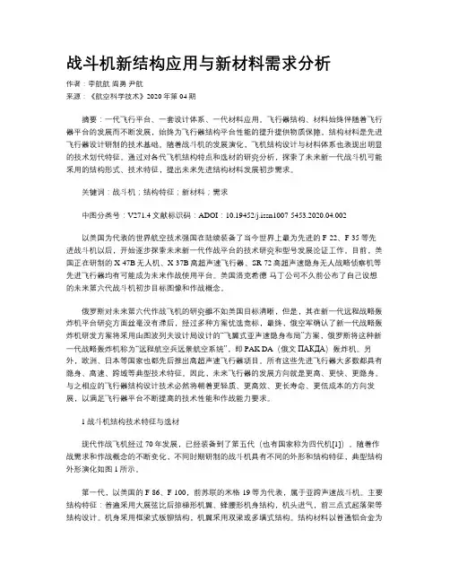 战斗机新结构应用与新材料需求分析