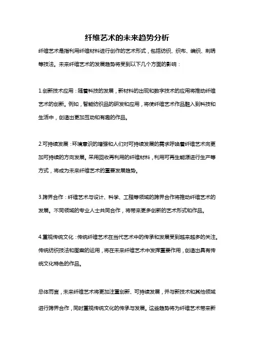 纤维艺术的未来趋势分析