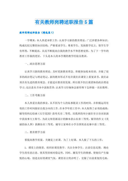 有关教师岗聘述职报告5篇