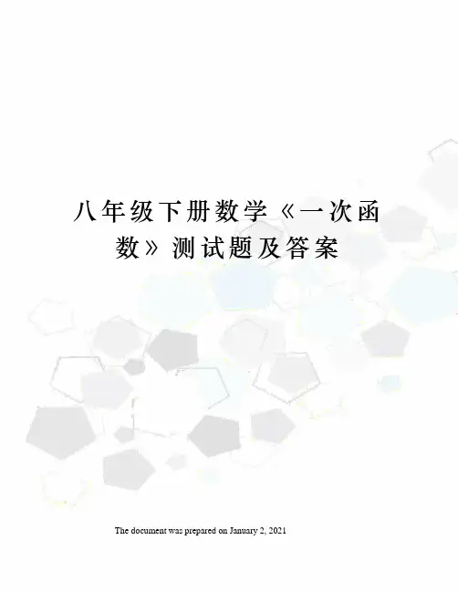 八年级下册数学一次函数》测试题及答案