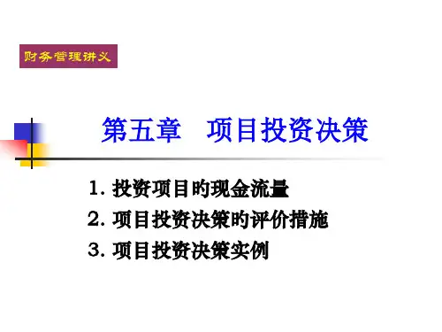 项目投资决策课件