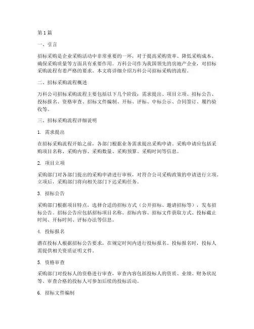 万科公司招标采购的流程(3篇)