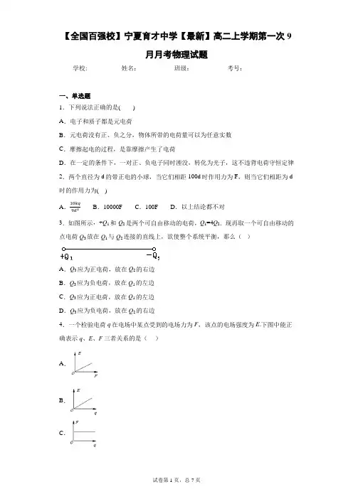 2020-2021学年高二上学期第一次9月月考物理试题含答案解析