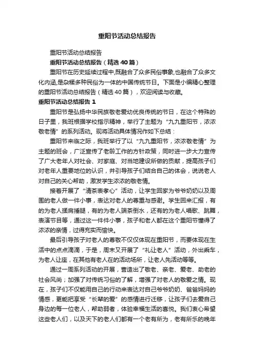 重阳节活动总结报告（精选40篇）