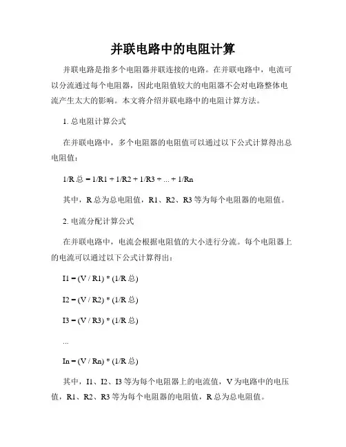并联电路中的电阻计算