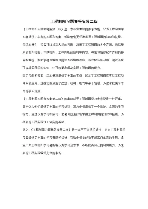 工程制图习题集答案第二版