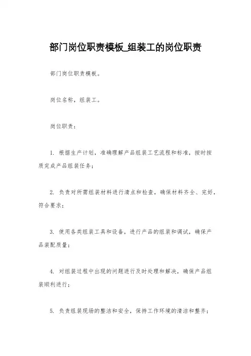 部门岗位职责模板_组装工的岗位职责