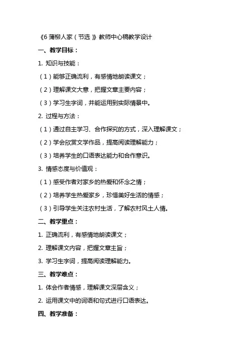 6蒲柳人家(节选)(教师中心稿) 教案教学设计