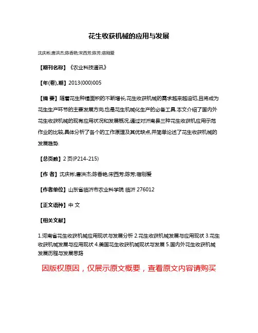 花生收获机械的应用与发展