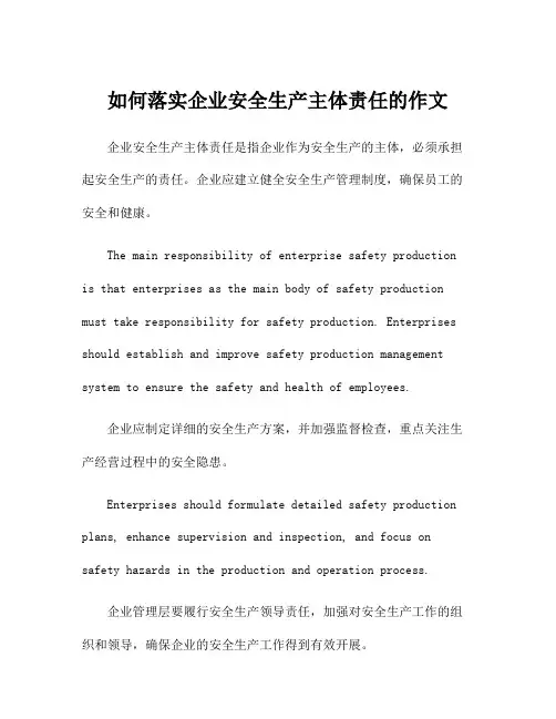 如何落实企业安全生产主体责任的作文
