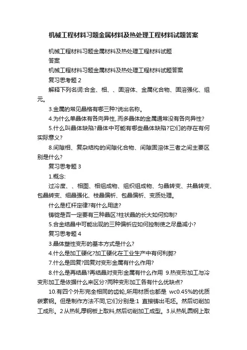 机械工程材料习题金属材料及热处理工程材料试题答案